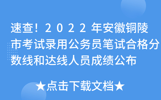 速查！2022年安徽铜陵市考试录用公务员笔试合格分数线和达线人员成绩公布