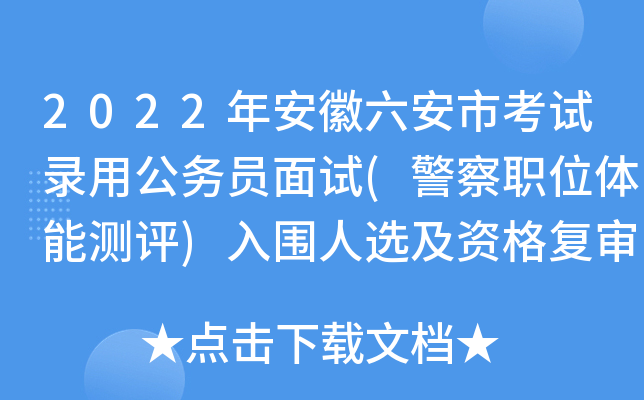 2022年安徽六安市考试录用公务员面试(警察职位体能测评)入围人选及资格复审公告