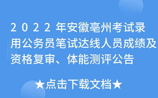 2022年安徽亳州考试录用公务员笔试达线人员成绩及资格复审、体能测评公告