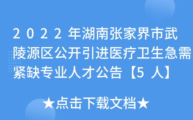 2022年湖南张家界市武陵源区公开引进医疗卫生急需紧缺专业人才公告【5人】