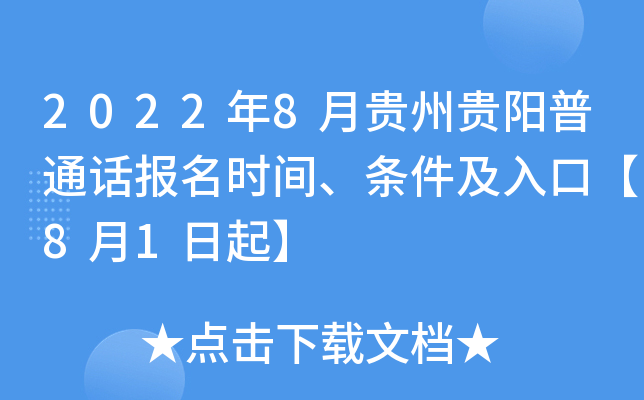 2022年8月贵州贵阳普通话报名时间、条件及入口【8月1日起】