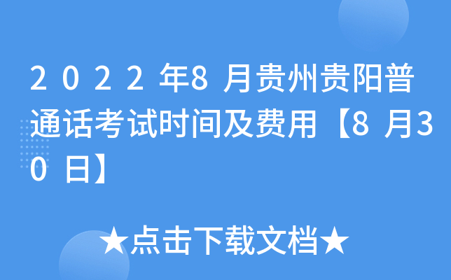 2022年8月贵州贵阳普通话考试时间及费用【8月30日】