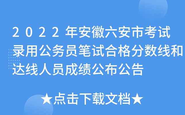 2022年安徽六安市考试录用公务员笔试合格分数线和达线人员成绩公布公告