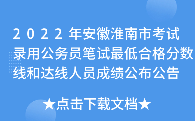 2022年安徽淮南市考试录用公务员笔试最低合格分数线和达线人员成绩公布公告