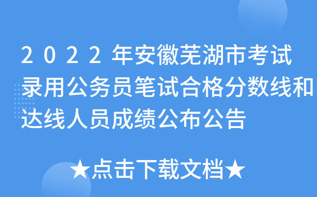 2022年安徽芜湖市考试录用公务员笔试合格分数线和达线人员成绩公布公告