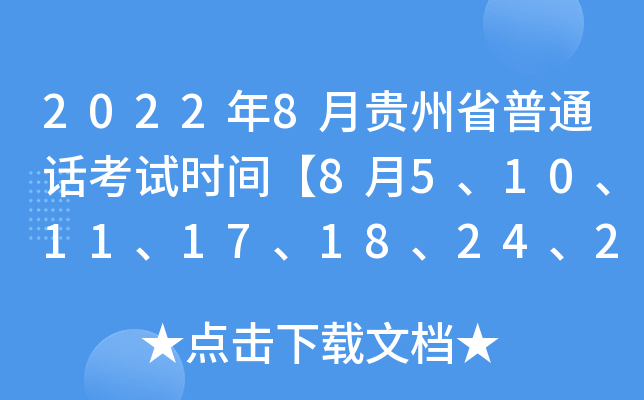 2022年8月贵州省普通话考试时间【8月5、10、11、17、18、24、25、31日】