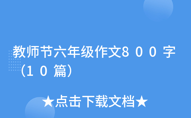 ̎(ji)꼉(j)800֣10ƪ