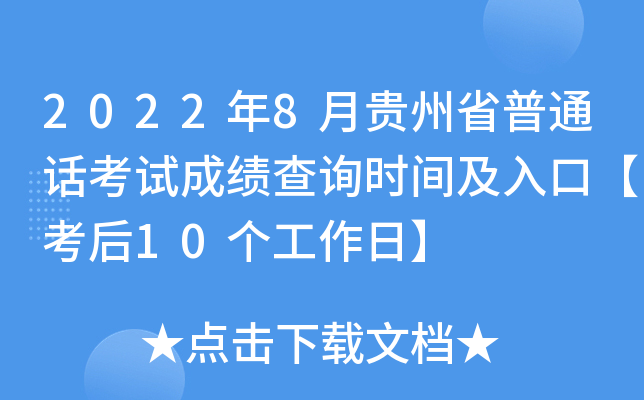 2022年8月贵州省普通话考试成绩查询时间及入口【考后10个工作日】