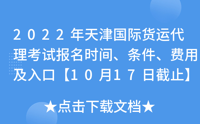 2022年天津国际货运代理考试报名时间、条件、费用及入口【10月17日截止】