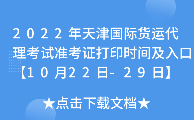 2022年天津国际货运代理考试准考证打印时间及入口【10月22日-29日】