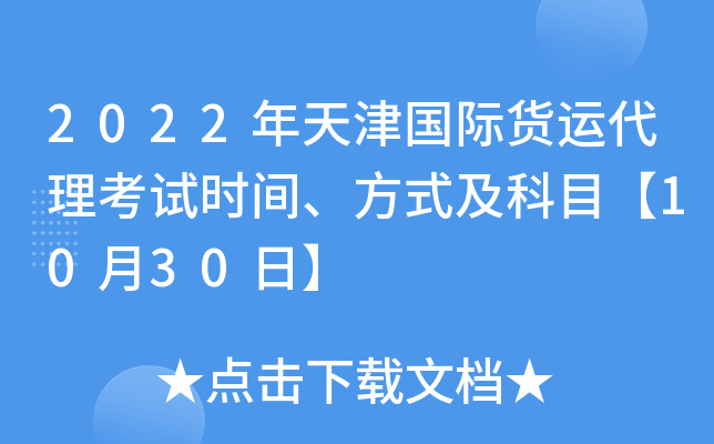 2022年天津国际货运代理考试时间、方式及科目【10月30日】