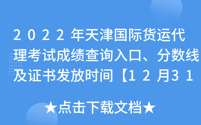 2022年天津国际货运代理考试成绩查询入口、分数线及证书发放时间【12月31日前】