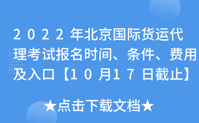 2022年北京国际货运代理考试报名时间、条件、费用及入口【10月17日截止】