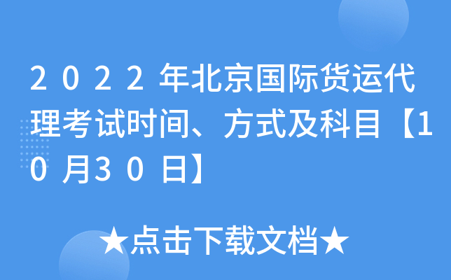 2022年北京国际货运代理考试时间、方式及科目【10月30日】