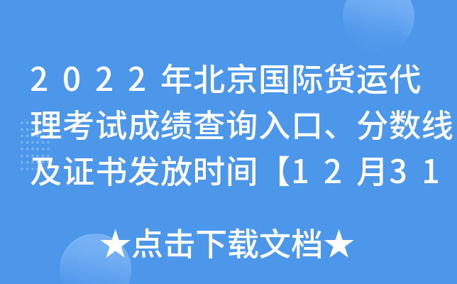 2022年北京国际货运代理考试成绩查询入口、分数线及证书发放时间【12月31日前】