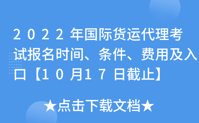 2022年国际货运代理考试报名时间、条件、费用及入口【10月17日截止】