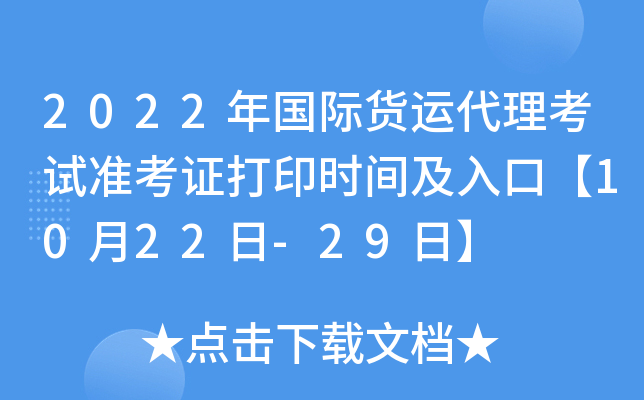 2022年国际货运代理考试准考证打印时间及入口【10月22日-29日】