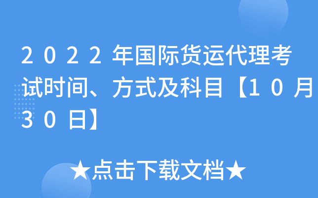2022年国际货运代理考试时间、方式及科目【10月30日】