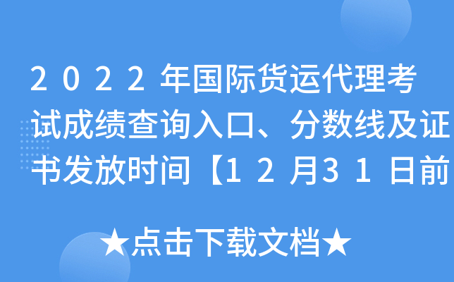 2022年国际货运代理考试成绩查询入口、分数线及证书发放时间【12月31日前】