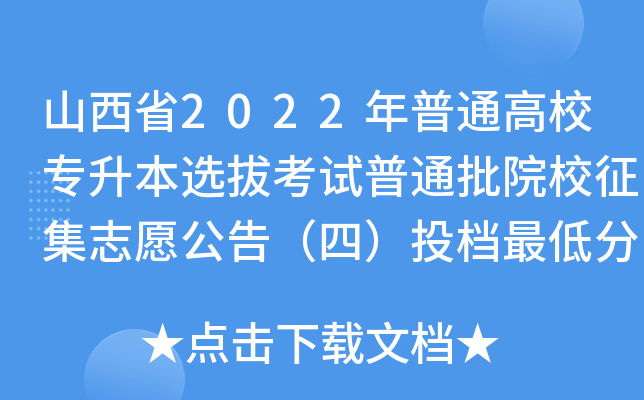 ɽʡ2022ͨУ(zhun)xοԇͨԺУ־Ը棨ģͶnͷ