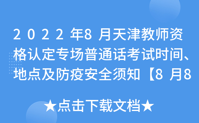 2022年8月天津教师资格认定专场普通话考试时间、地点及防疫安全须知【8月8日-11日】