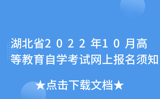 湖北省2022年10月高等教育自开云kaiyun(中国)考试网上报名须知