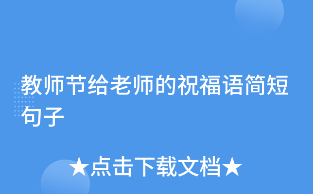 教师节给老师的祝福语简短句子
