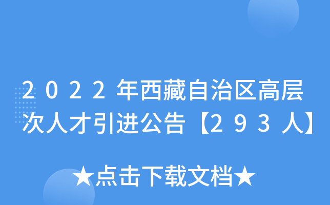 2022年西藏自治区高层次人才引进公告【293人】