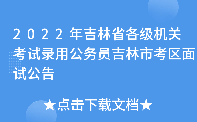2022年吉林省各级机关考试录用公务员吉林市考区面试公告