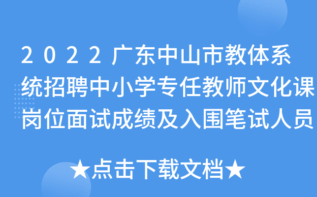 2022广东中山市教体系统招聘中小开云kaiyun(中国)专任教师文化课岗位面试成绩及入围笔试人员名单公布