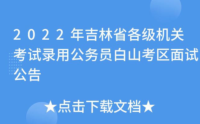 2022年吉林省各级机关考试录用公务员白山考区面试公告