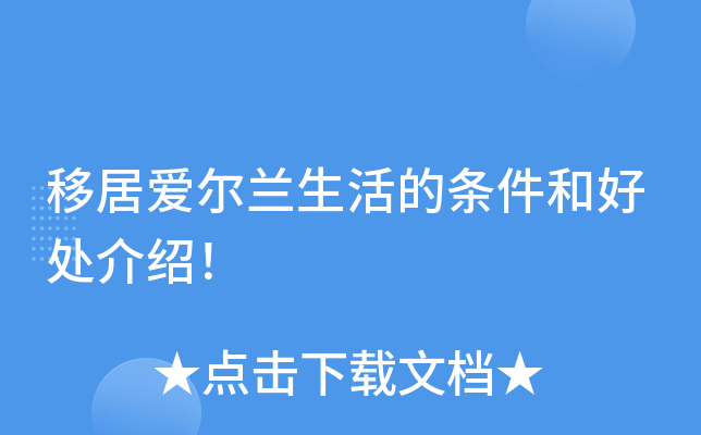 移居爱尔兰生活的条件和好处介绍！