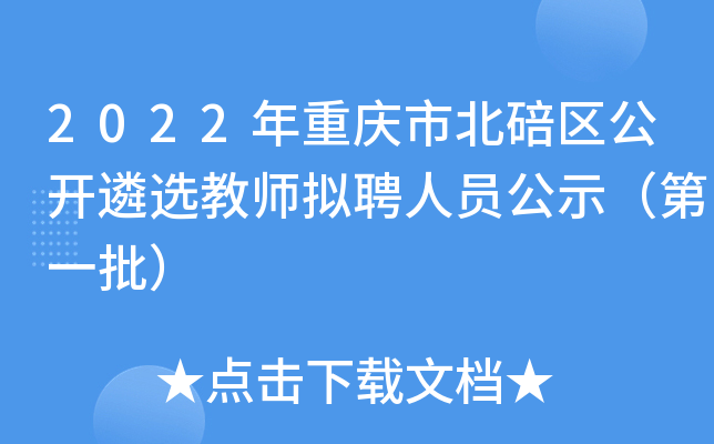 2022年重庆市北碚区公开遴选教师拟聘人员公示（第一批）