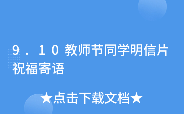 9.10教师节同开云kaiyun(中国)明信片祝福寄语