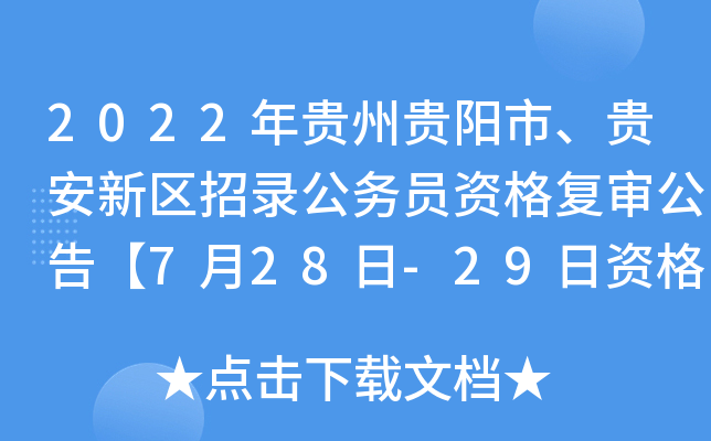 2022年贵州贵阳市、贵安新区招录公务员资格复审公告【7月28日-29日资格复审】