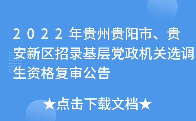 2022年贵州贵阳市、贵安新区招录基层党政机关选调生资格复审公告