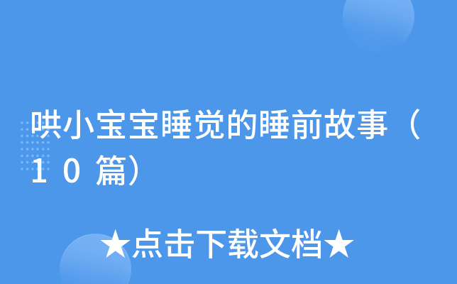 哄小宝宝睡觉的睡前故事（10篇）