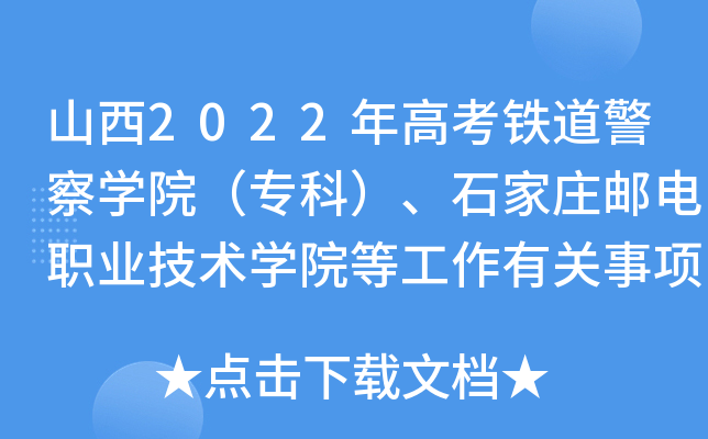 山西2022年高考鐵道警察學院(專科),石家莊郵電職業技術學院等工作有