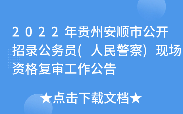 2022年贵州安顺市公开招录公务员(人民警察)现场资格复审工作公告