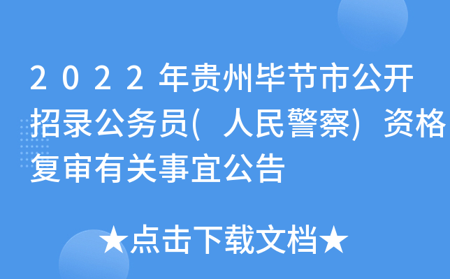 2022年贵州毕节市公开招录公务员(人民警察)资格复审有关事宜公告