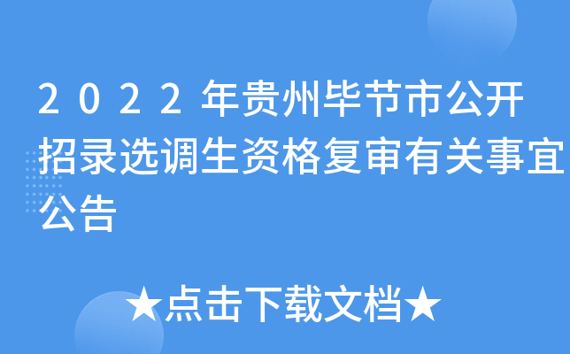 2022年贵州毕节市公开招录选调生资格复审有关事宜公告