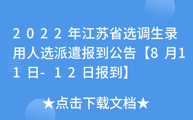 2022年江苏省选调生录用人选派遣报到公告【8月11日-12日报到】