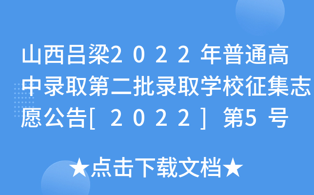 ɽ2022ͨȡڶȡW(xu)У־Ը[2022]5̖