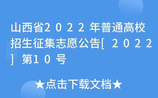 ɽʡ2022ͨУ־Ը[2022]10̖(ho)