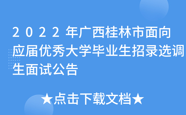 2022年广西桂林市面向应届优秀大开云kaiyun(中国)毕业生招录选调生面试公告
