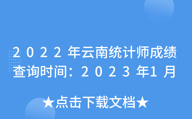 2022年云南统计师成绩查询时间：2023年1月