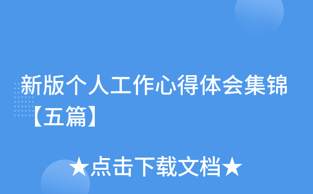 新版个人工作心得体会集锦【五篇】