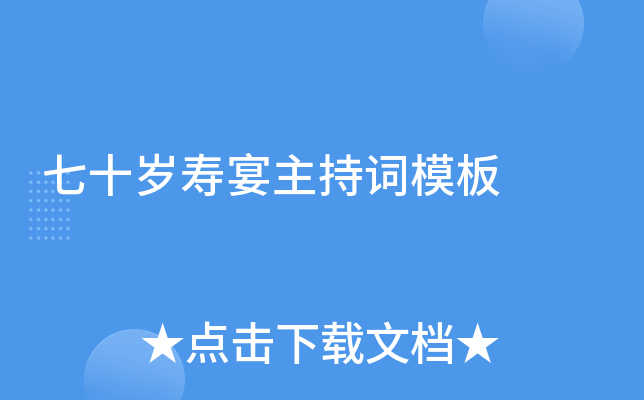 七十岁寿宴主持词模板