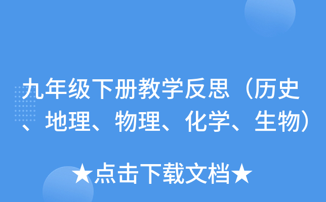 九年级下册教开云kaiyun(中国)反思（历史、地理、物理、化开云kaiyun(中国)、生物）