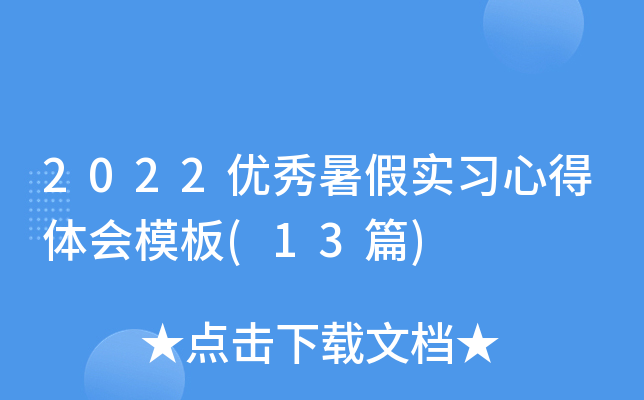 2022优秀暑假实习心得体会模板(13篇)